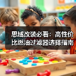 思域改装必看:高性价比燃油过滤器选择指南 思域改装必看:高性价比燃油过滤器选择指南