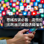 思域改装必看:高性价比燃油过滤器选择指南 思域改装必看:高性价比燃油过滤器选择指南