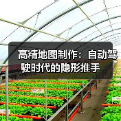 高精地图制作:自动驾驶时代的隐形推手 高精地图制作:自动驾驶时代的隐形推手