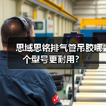思域思铭排气管吊胶哪个型号更耐用？