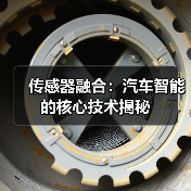 传感器融合:汽车智能的核心技术揭秘 传感器融合:汽车智能的核心技术揭秘