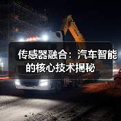 传感器融合:汽车智能的核心技术揭秘 传感器融合:汽车智能的核心技术揭秘