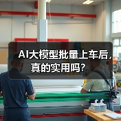 AI大模型批量上车后,真的实用吗? AI大模型批量上车后,真的实用吗?