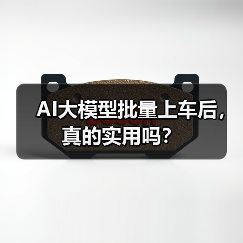 AI大模型批量上车后,真的实用吗? AI大模型批量上车后,真的实用吗?