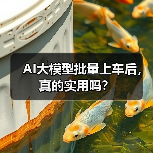 AI大模型批量上车后,真的实用吗? AI大模型批量上车后,真的实用吗?
