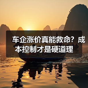 车企涨价真能救命？成本控制才是硬道理