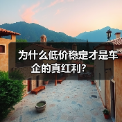 为什么低价稳定才是车企的真红利? 为什么低价稳定才是车企的真红利?