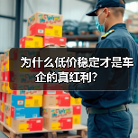 为什么低价稳定才是车企的真红利? 为什么低价稳定才是车企的真红利?