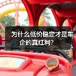为什么低价稳定才是车企的真红利? 为什么低价稳定才是车企的真红利?
