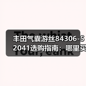 丰田气囊游丝84306-52041选购指南：哪里买靠谱
