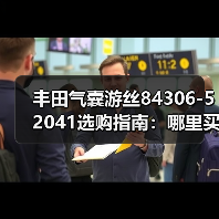 丰田气囊游丝84306-52041选购指南：哪里买靠谱