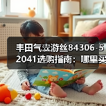 丰田气囊游丝84306-52041选购指南：哪里买靠谱