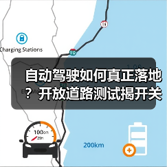 自动驾驶如何真正落地?开放道路测试揭开关键答案 自动驾驶如何真正落地?开放道路测试揭开关键答案