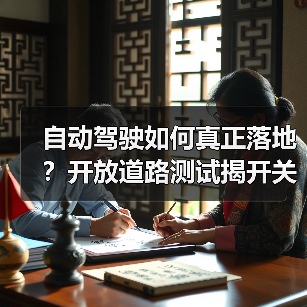 自动驾驶如何真正落地?开放道路测试揭开关键答案 自动驾驶如何真正落地?开放道路测试揭开关键答案