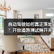 自动驾驶如何真正落地?开放道路测试揭开关键答案 自动驾驶如何真正落地?开放道路测试揭开关键答案