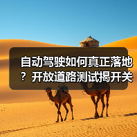 自动驾驶如何真正落地?开放道路测试揭开关键答案 自动驾驶如何真正落地?开放道路测试揭开关键答案