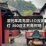 摩托车高亮度LED改装灯 360度无死角照明 摩托车高亮度LED改装灯 360度无死角照明
