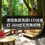 摩托车高亮度LED改装灯 360度无死角照明 摩托车高亮度LED改装灯 360度无死角照明