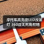 摩托车高亮度LED改装灯 360度无死角照明 摩托车高亮度LED改装灯 360度无死角照明