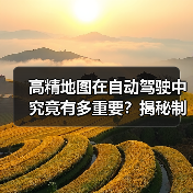 高精地图在自动驾驶中究竟有多重要?揭秘制作背后的高科技 高精地图在自动驾驶中究竟有多重要?揭秘制作背后的高科技