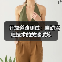 开放道路测试:自动驾驶技术的关键试炼 开放道路测试:自动驾驶技术的关键试炼