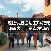 现货供应捷达王04款雨刮马达,厂家直发省心又可靠 现货供应捷达王04款雨刮马达,厂家直发省心又可靠