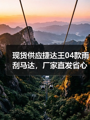 现货供应捷达王04款雨刮马达,厂家直发省心又可靠 现货供应捷达王04款雨刮马达,厂家直发省心又可靠