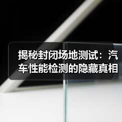 揭秘封闭场地测试:汽车性能检测的隐藏真相 揭秘封闭场地测试:汽车性能检测的隐藏真相
