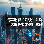汽车也能“升级”?软件远程升级如何让驾驶体验焕然一新? 汽车也能“升级”?软件远程升级如何让驾驶体验焕然一新?