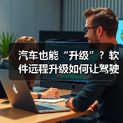 汽车也能“升级”?软件远程升级如何让驾驶体验焕然一新? 汽车也能“升级”?软件远程升级如何让驾驶体验焕然一新?
