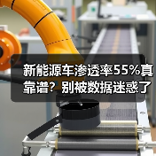 新能源车渗透率55%真靠谱?别被数据迷惑了 新能源车渗透率55%真靠谱?别被数据迷惑了