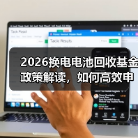 2026换电电池回收基金政策解读,如何高效申报补贴? 2026换电电池回收基金政策解读,如何高效申报补贴?