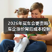 2026年买车会更贵吗?车企涨价背后成本控制逻辑解析 2026年买车会更贵吗?车企涨价背后成本控制逻辑解析