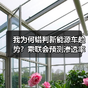 我为何错判新能源车趋势?乘联会预测渗透率或超55% 我为何错判新能源车趋势?乘联会预测渗透率或超55%
