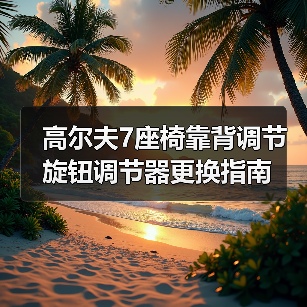 高尔夫7座椅靠背调节旋钮调节器更换指南