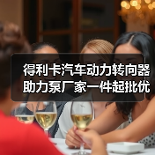 得利卡汽车动力转向器助力泵厂家一件起批优惠