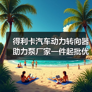 得利卡汽车动力转向器助力泵厂家一件起批优惠