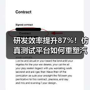 研发效率提升87%!仿真测试平台如何重塑汽车行业? 研发效率提升87%!仿真测试平台如何重塑汽车行业?