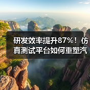 研发效率提升87%!仿真测试平台如何重塑汽车行业? 研发效率提升87%!仿真测试平台如何重塑汽车行业?