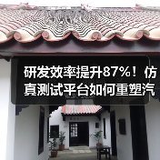 研发效率提升87%!仿真测试平台如何重塑汽车行业? 研发效率提升87%!仿真测试平台如何重塑汽车行业?