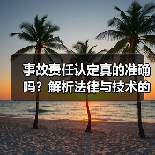 事故责任认定真的准确吗?解析法律与技术的双重保障 事故责任认定真的准确吗?解析法律与技术的双重保障