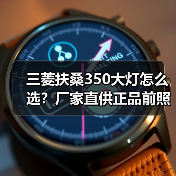 三菱扶桑350大灯怎么选？厂家直供正品前照灯配件