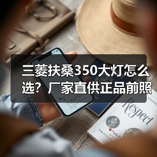 三菱扶桑350大灯怎么选？厂家直供正品前照灯配件