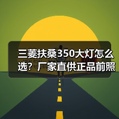 三菱扶桑350大灯怎么选？厂家直供正品前照灯配件
