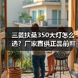 三菱扶桑350大灯怎么选？厂家直供正品前照灯配件