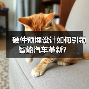 硬件预埋设计如何引领智能汽车革新? 硬件预埋设计如何引领智能汽车革新?