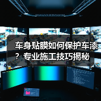 车身贴膜如何保护车漆?专业施工技巧揭秘 车身贴膜如何保护车漆?专业施工技巧揭秘