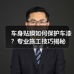 车身贴膜如何保护车漆?专业施工技巧揭秘 车身贴膜如何保护车漆?专业施工技巧揭秘