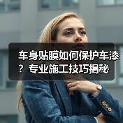 车身贴膜如何保护车漆?专业施工技巧揭秘 车身贴膜如何保护车漆?专业施工技巧揭秘
