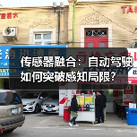 传感器融合:自动驾驶如何突破感知局限? 传感器融合:自动驾驶如何突破感知局限?